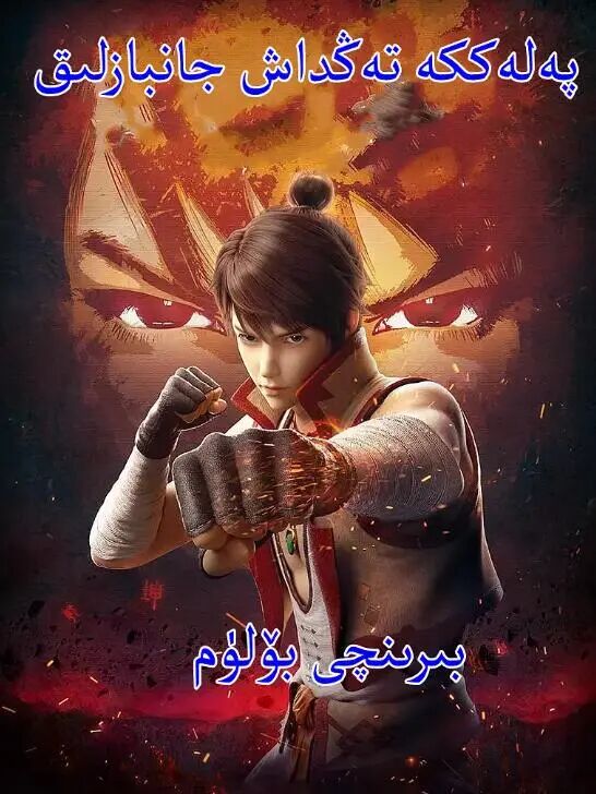 پەلەككە تەڭداش جامبازلىق 1-بۆلۈم (لىن دوڭ)