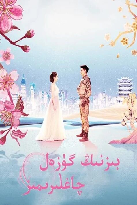 بىزنىڭ گۈزەل چاغلىرىمىز