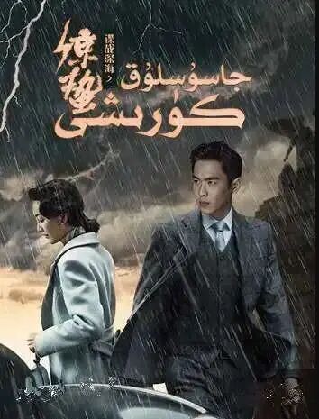 جاسۇسلۇق كۆرۈشى