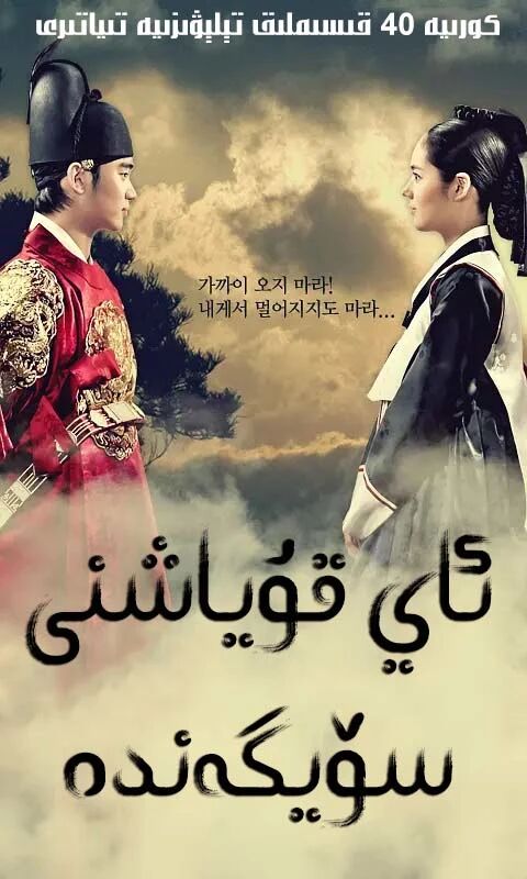 ئاي قۇياشىنى سۆيگەندە	