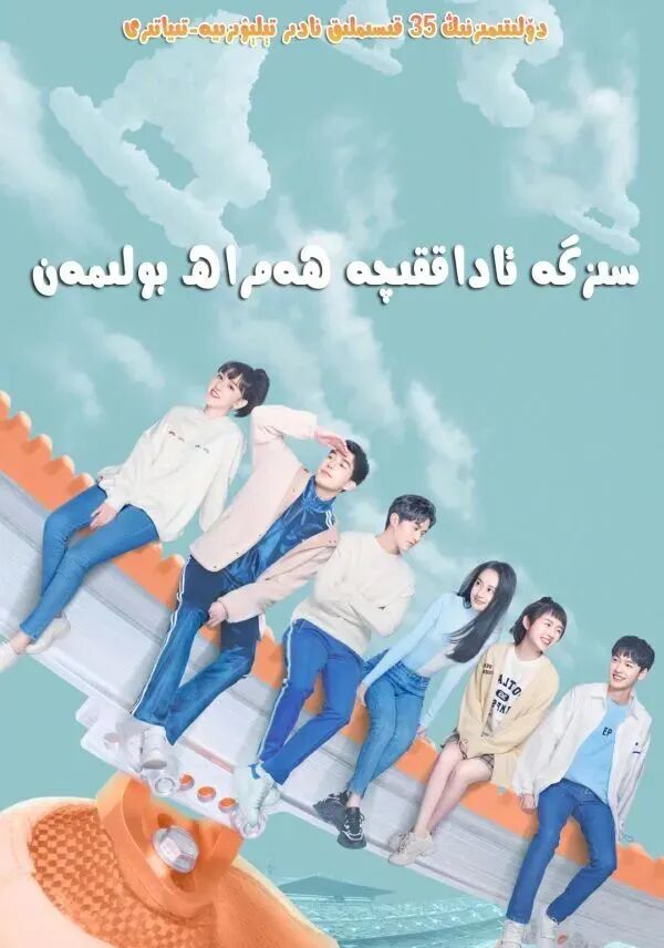 سىزگە ئاداقىچە ھەمراھ بولمەن