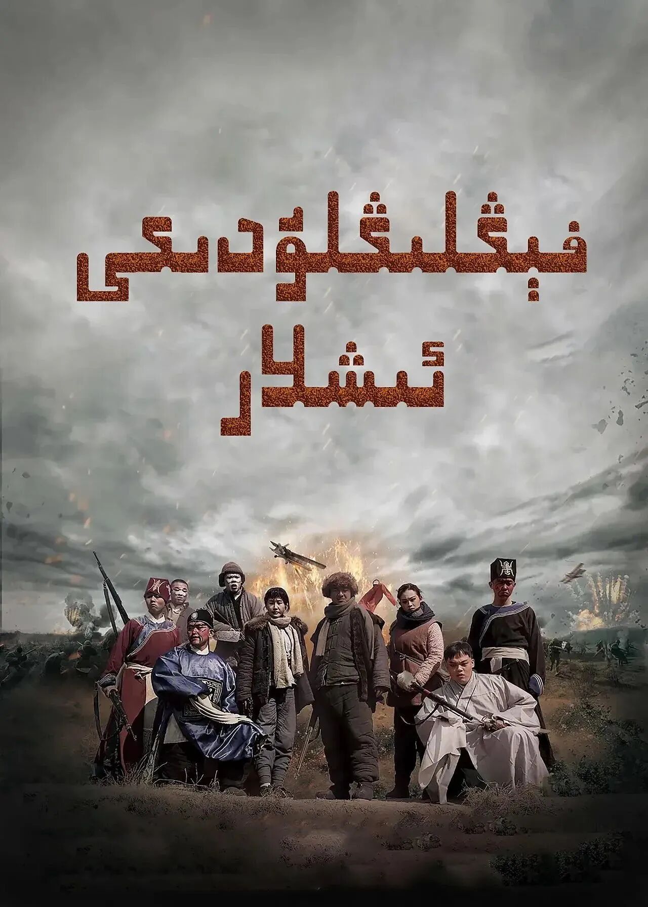 فىڭلۇڭدىكى ئىشلار