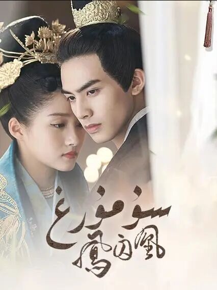 سۇمۇرغ凤囚凰