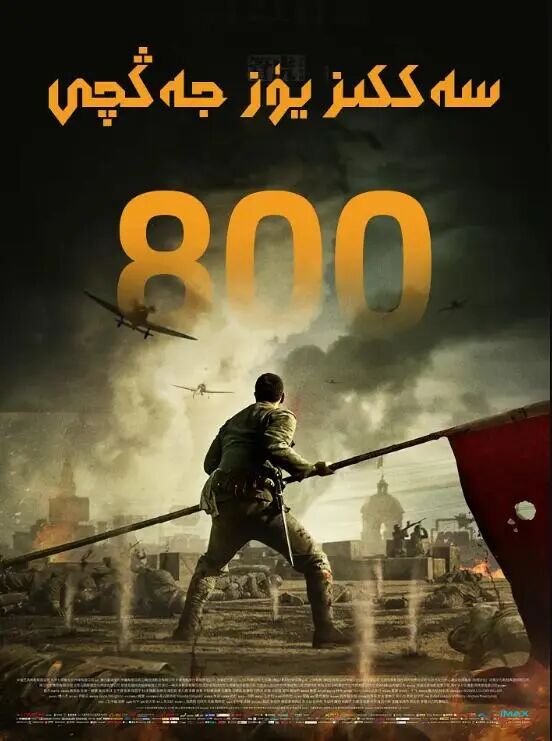 سەككىز يۈز ئەسكەر