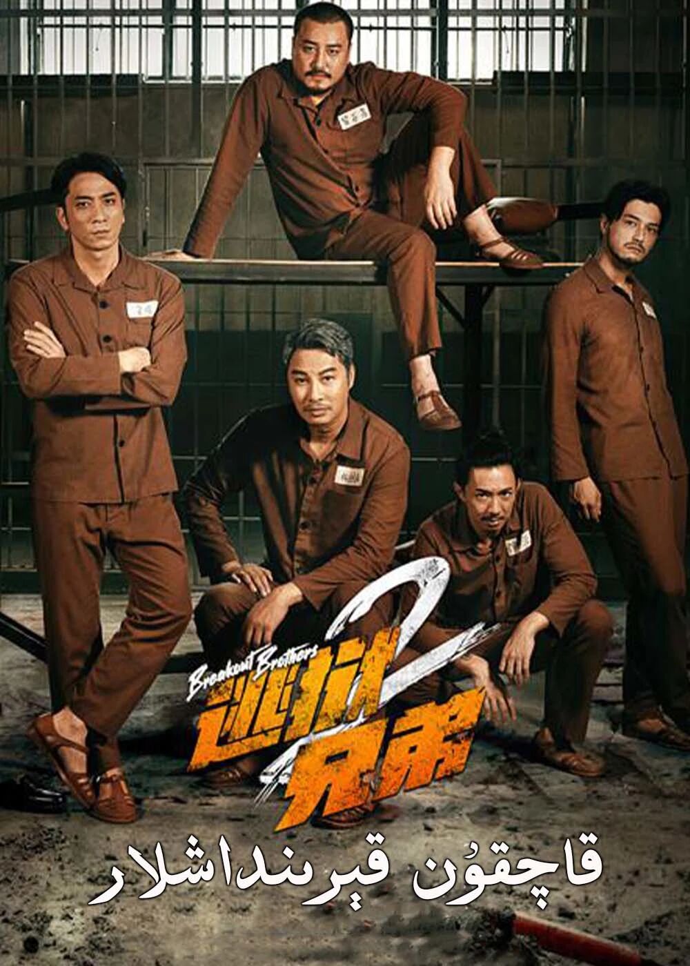 قاچقۇن قىرىنداشلار 2