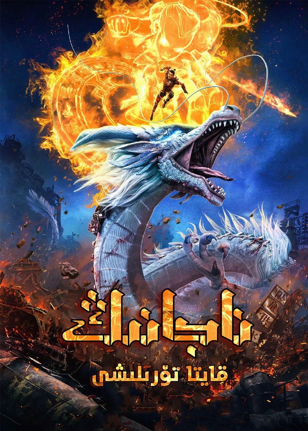 ناجانىڭ قايتا تۆرلىشى2021