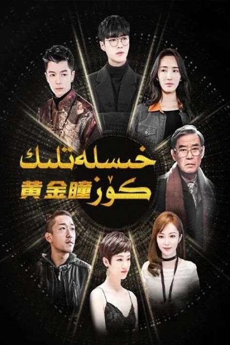 خىسلەتلىك كۆز