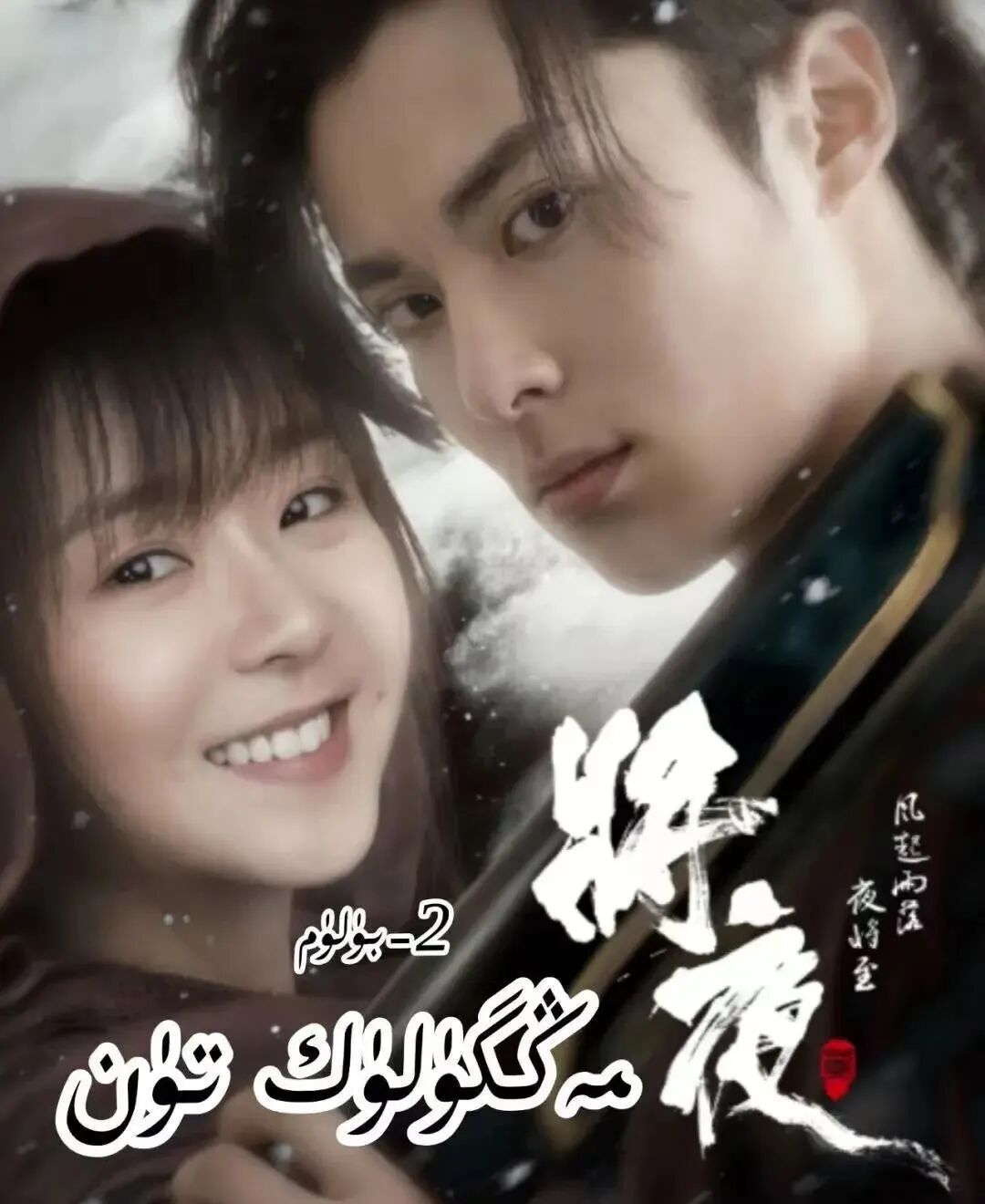 مەڭگۇلۇك تۇن	2