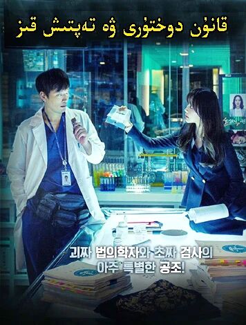 قانۇن دۇختۇرى ۋە تەپتىش قىز