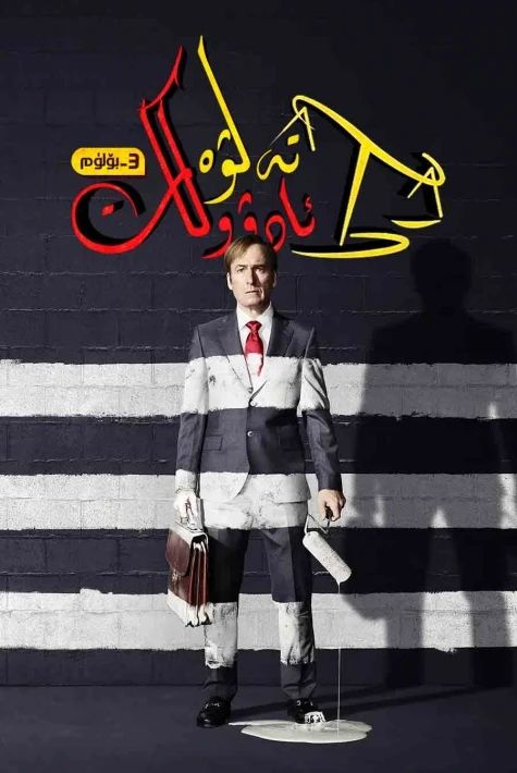 تەلۋە ئادۋوكات 3-بۆلۈم