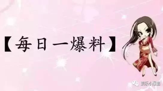 【2018.8.12】娄艺潇为何节目镜头被剪?陈建州为人?曾黎近况?小宋佳新戏?毛不易为何同意做主持?