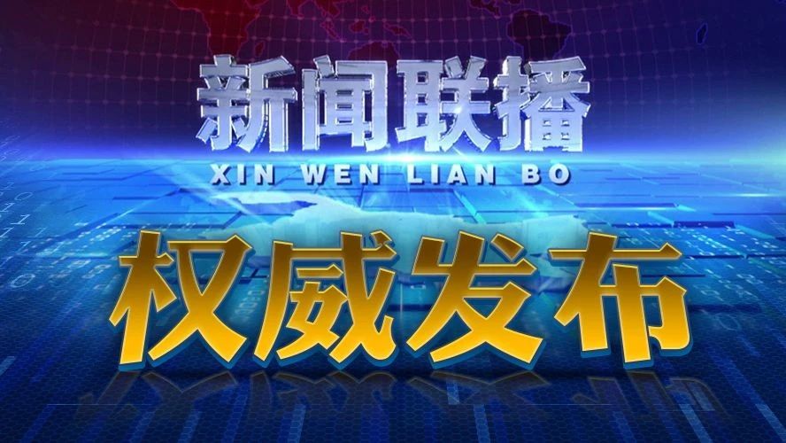 省委常委会会议强调“加强党对经济工作领导坚决打好三大攻坚战 加快建设现代化经济体系推动高质量发展”