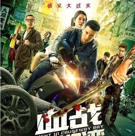 [2017] [大陆] [犯罪] [血战铜锣湾3][关智斌/金刚主演港式热血江湖片]