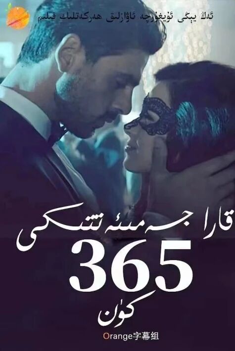 قارا جەميەتتكى365كۈن-.بۈلۈم