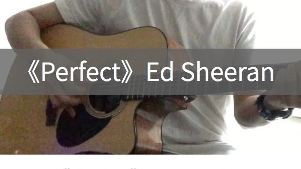 最新视频 | Ed Sheeran《Perfect》吉他弹唱