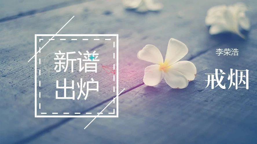 新谱出炉 | 李荣浩《戒烟》吉他谱