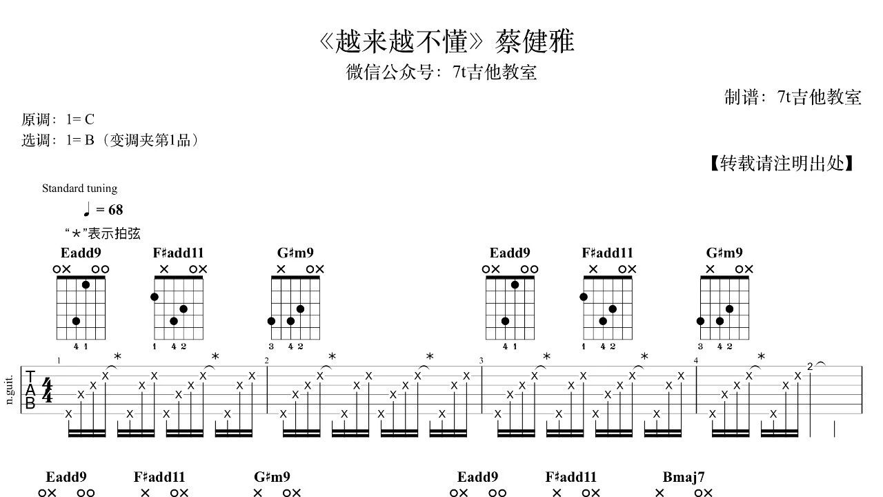 新谱出炉 | 蔡健雅《越来越不懂》吉他谱