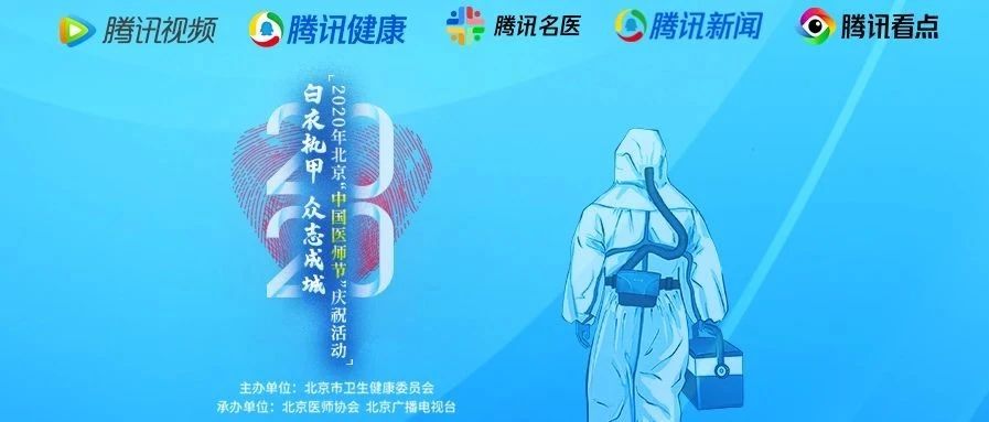 直播预告 | 2020年北京“中国医师节”庆祝活动-白衣执甲众志成城