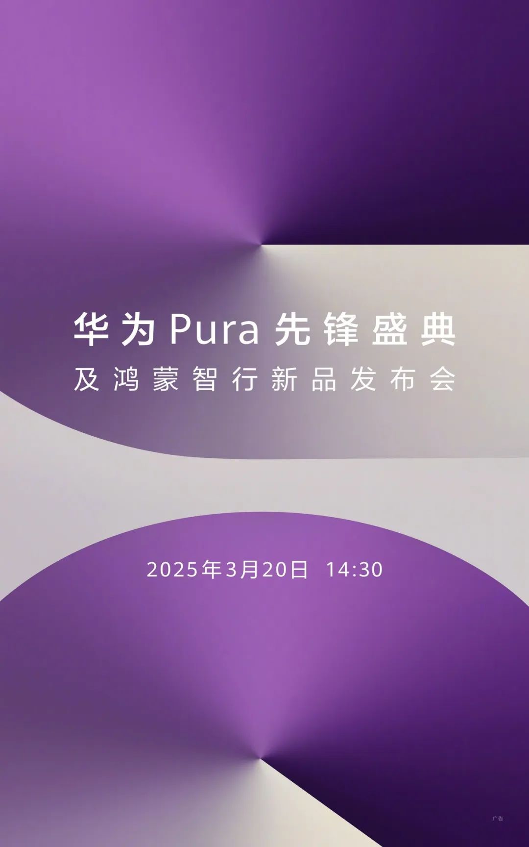 纯血鸿蒙新机来了 华为发布会定档3月20日