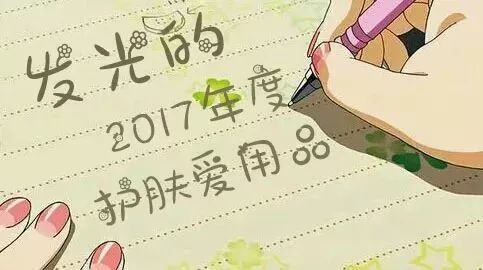 2017年度护肤爱用品