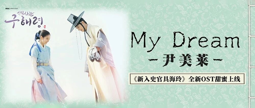 尹美莱献唱《新入史官具海玲》OST