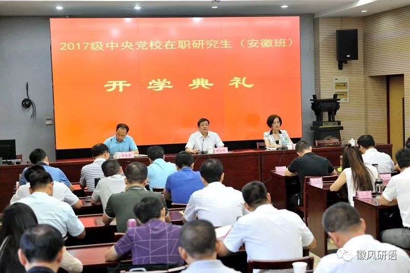 "原来是你"-中央党校在职研究生2017级安徽省委党校班开学啦!