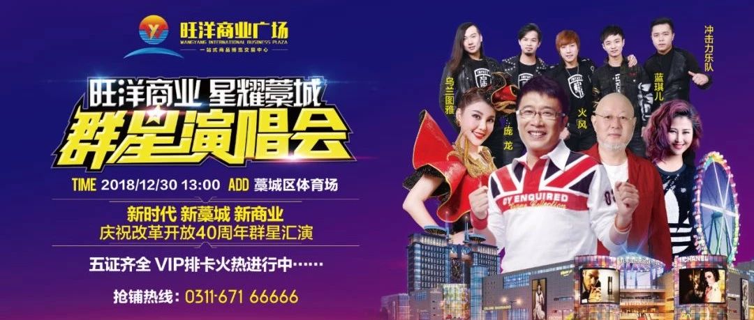 藁城人回家过年,旺洋喊你看演唱会!庞龙,火风、乌兰图雅等明星,联袂演出.