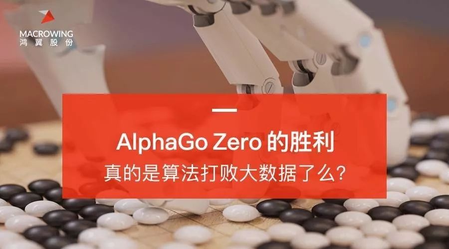 AlphaGo Zero的胜利,真的意味着算法取代大数据了么?