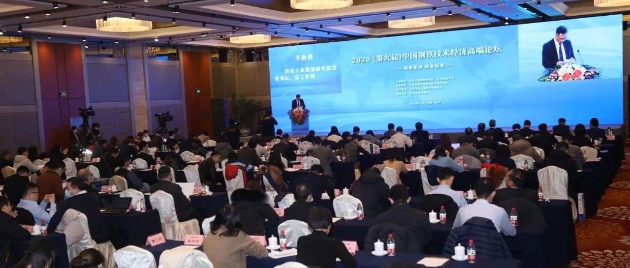 中国钢铁技术经济高端论坛召开 钢铁工业产业集群、智能化引关注