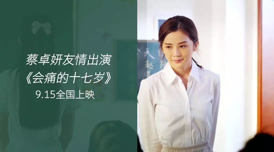 蔡卓妍友情出演《会痛的十七岁》上映倒计时 曝终极预告