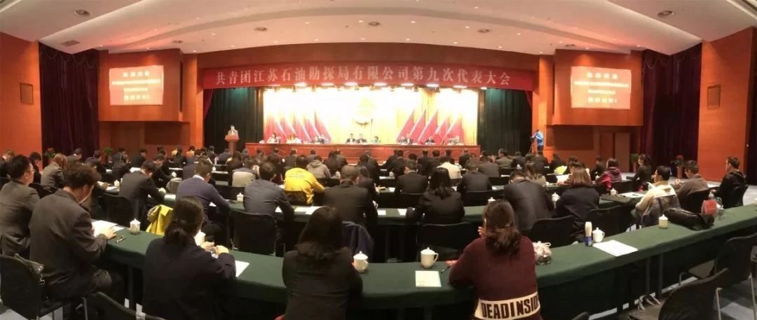 青年的盛会 青春的力量|江苏油田第九次团代会隆重召开