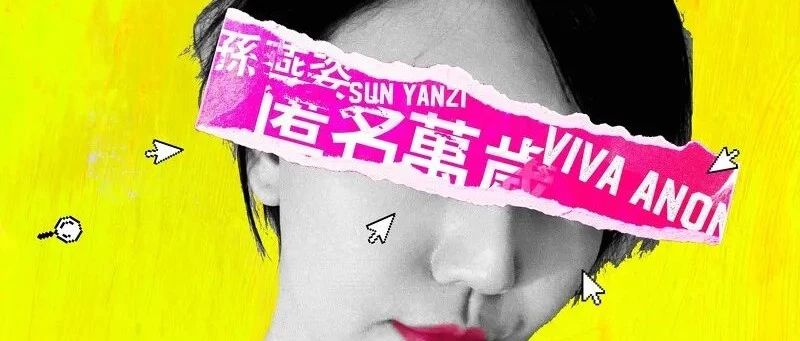 孙燕姿全新单曲批评匿名网络喷子