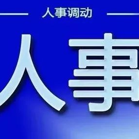 中央最新任命来了!