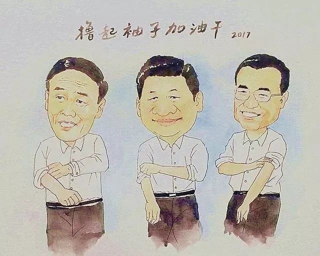 撸起袖子加油干