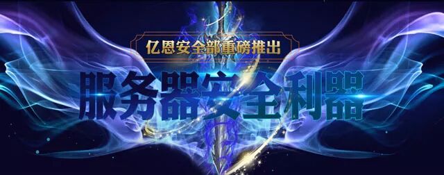 主见安全部重磅推出 服务器安全利器