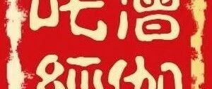 收藏版｜僧伽吒经卷第二（带音频）