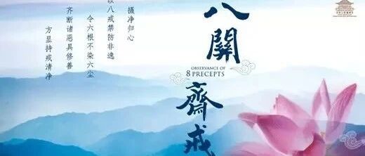 八关斋戒问答录--守戒篇