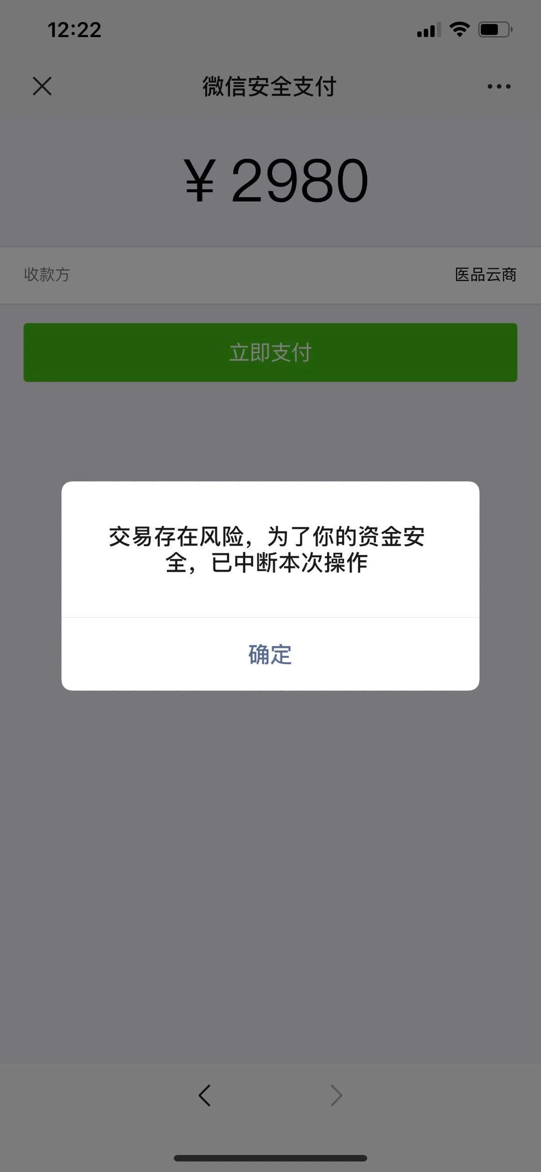 客户支付时提示:交易存在风险,为了你的资金安全,已中断本次操作.