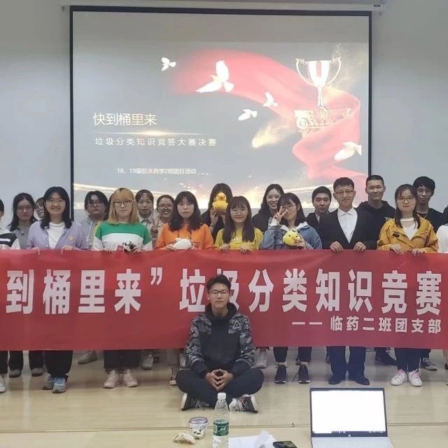 快到桶里来,污染说拜拜 ——18级临床药学二班团日活动通讯稿