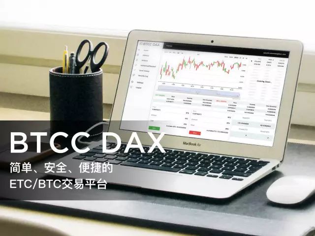 BTCC推出ETC并发布首个数字货币交易平台BTCC DAX
