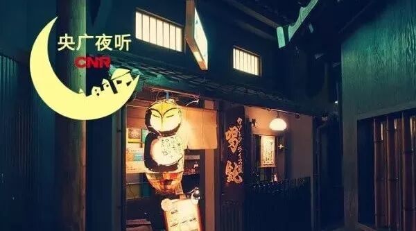 夜听 | 一生一会