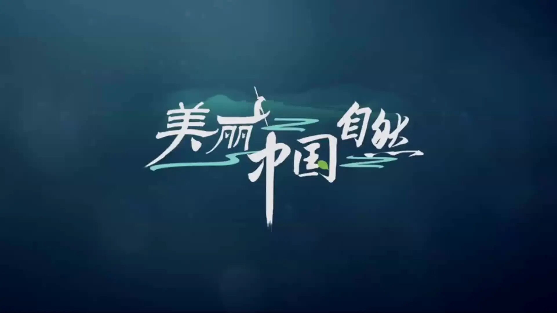 美丽中国之自然：阿尔泰山系列 10沙漠绿洲⭐100集绝佳英语学习素材！央视倾力打造双语纪录片《美丽中国：自然》-10
