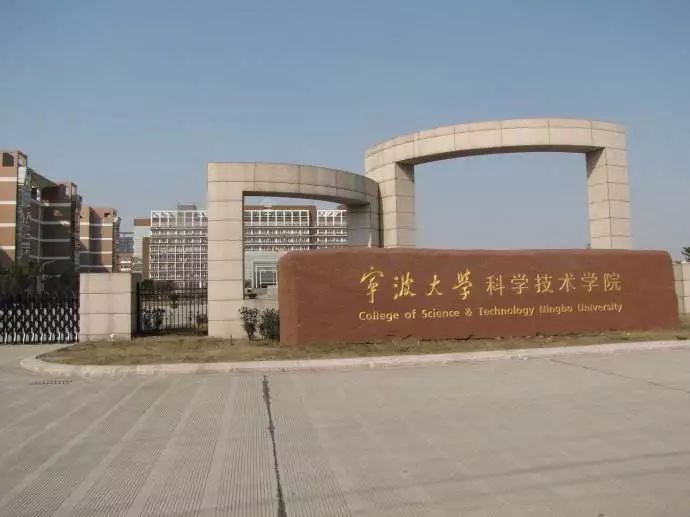 edu.cn/archive/1059.html 宁波大学科学技术学院