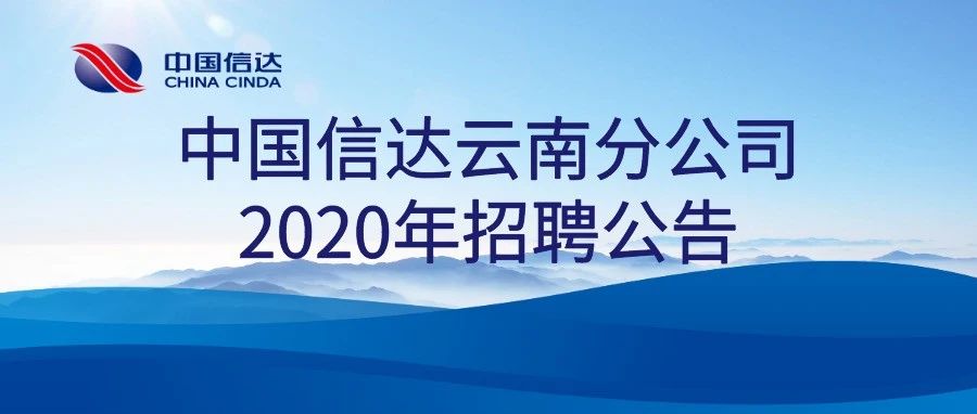 中国信达云南分公司2020年招聘公告