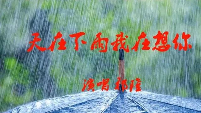 祁隆好情歌《天在下雨我在想你》,比任妙音好听1000倍!