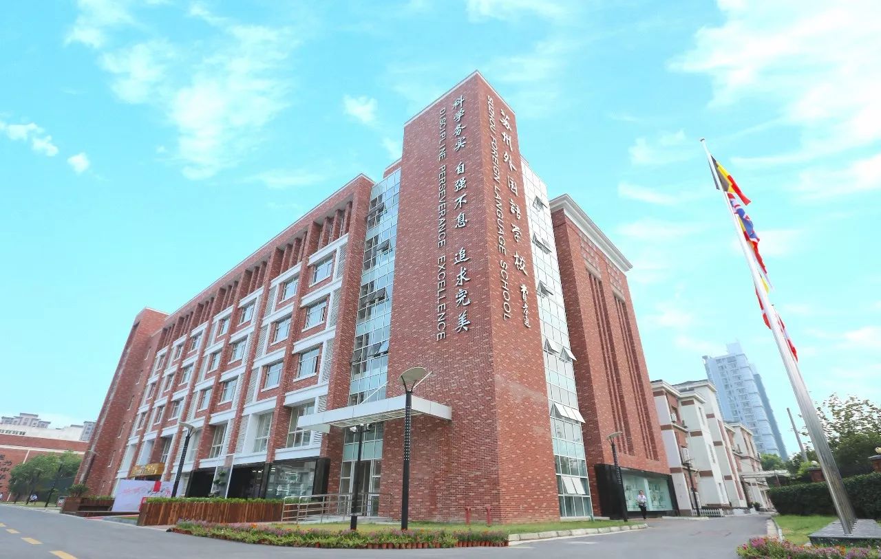 苏州外国语学校