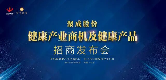 【论坛参展】聚成股份健康产业首次招募合作，德国专家现场免费亲诊