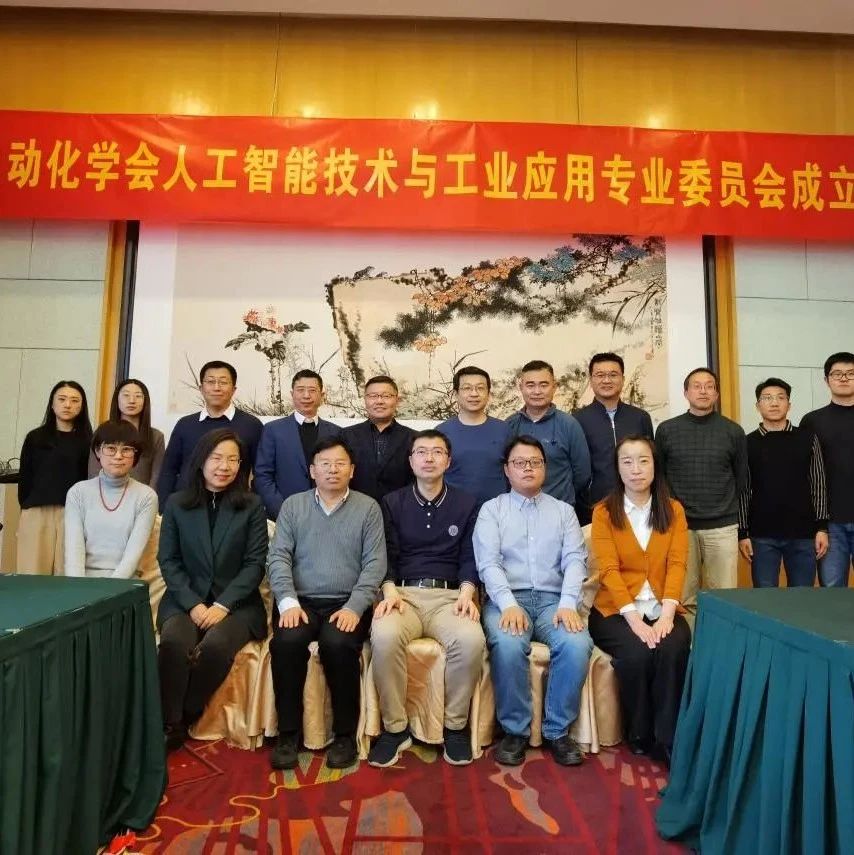 【分支机构】中国自动化学会人工智能技术与工业应用专业委员会成立大会在京胜利召开