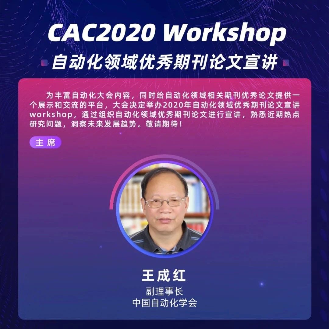 【CAC2020Workshop】“自动化领域优秀期刊论文宣讲”Workshop预告，敬请期待！