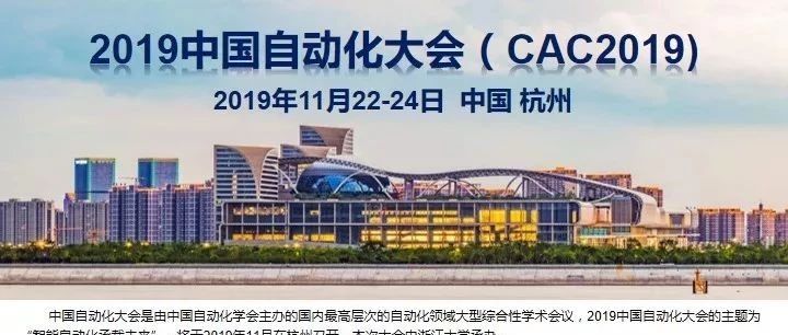 【CAC2019】欢迎关注2019中国自动化大会手机端网站！
